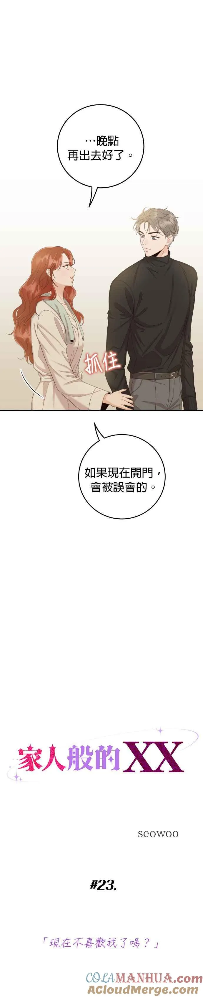 第23话 现在不喜欢我了吗？ 第7页