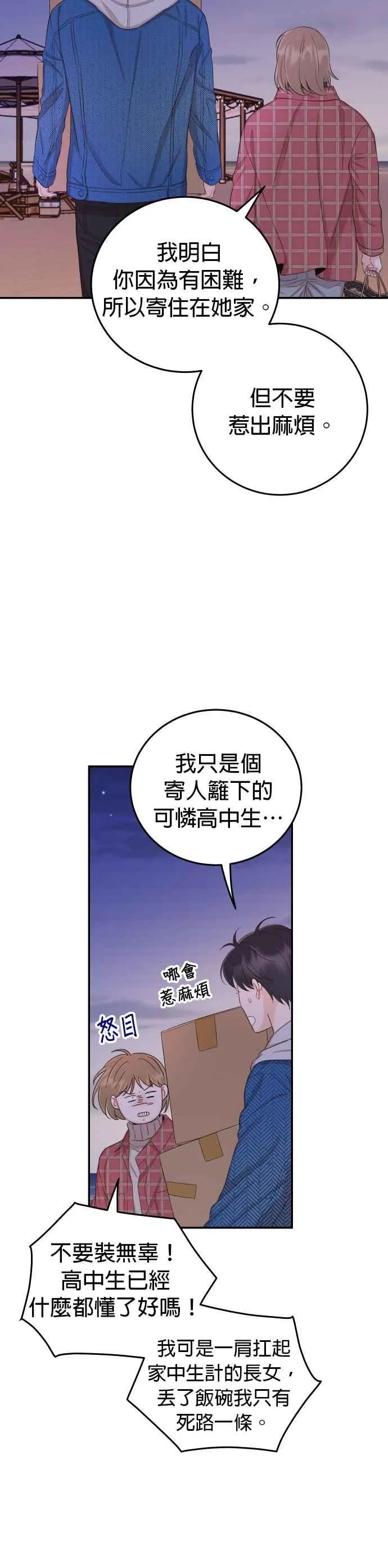 第23话 现在不喜欢我了吗？ 第12页