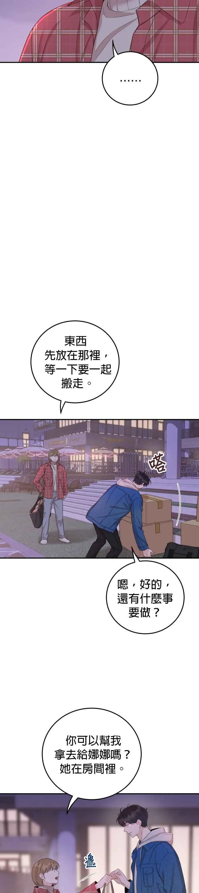 第23话 现在不喜欢我了吗？ 第14页