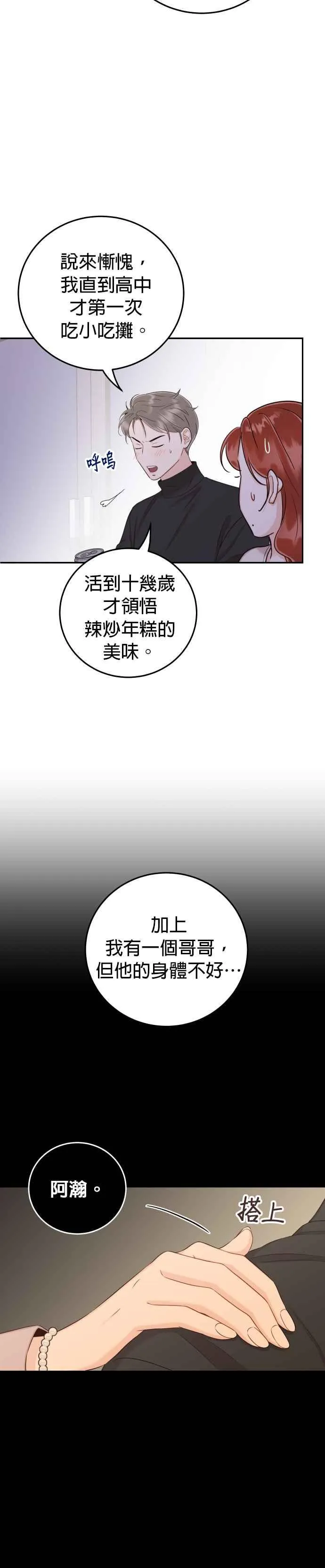 第23话 现在不喜欢我了吗？ 第20页