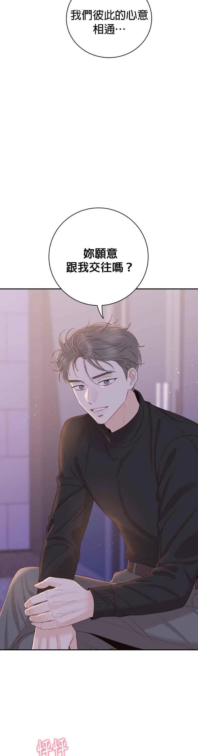 第24话 妳愿意跟我交往吗？ 第2页