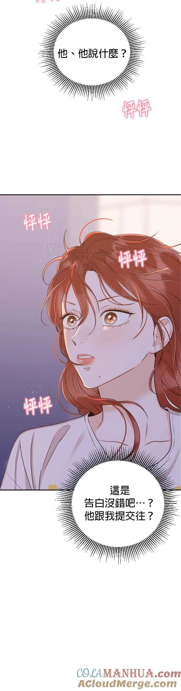 第24话 妳愿意跟我交往吗？ 第3页