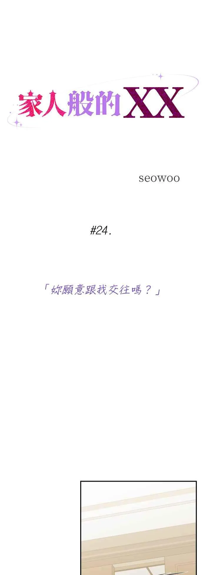 第24话 妳愿意跟我交往吗？ 第4页