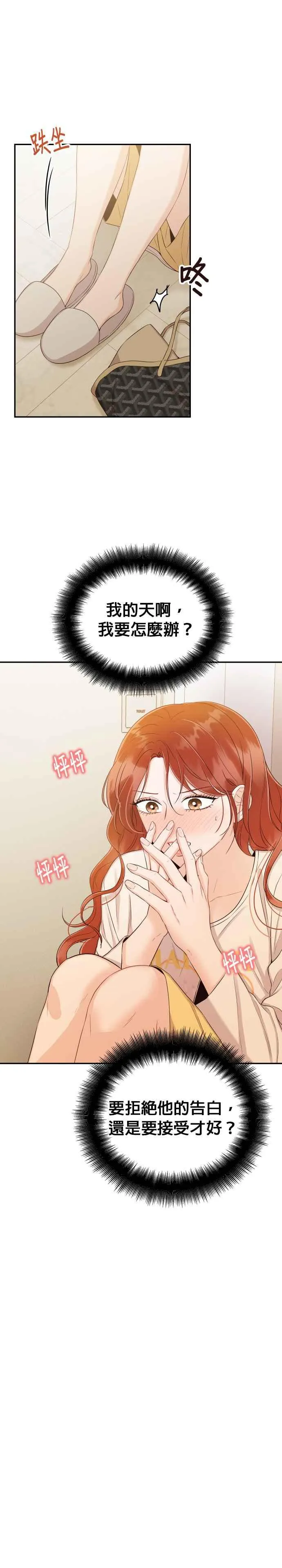 第24话 妳愿意跟我交往吗？ 第26页