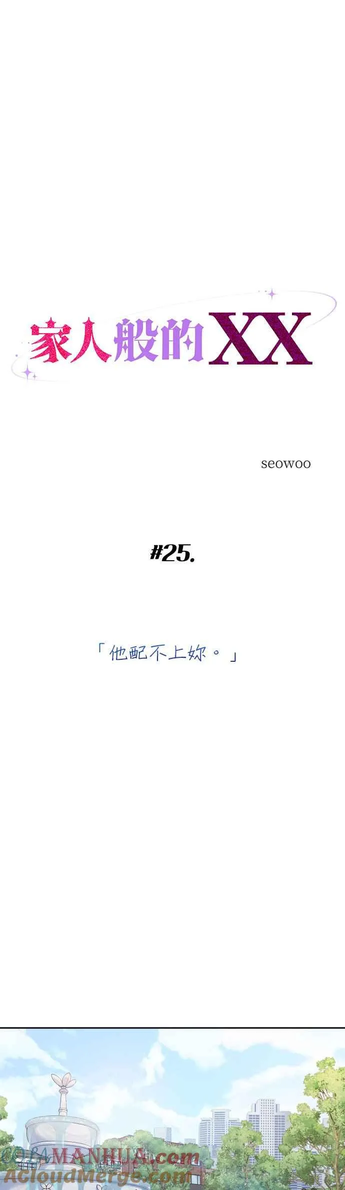 第25话 他配不上妳 第11页