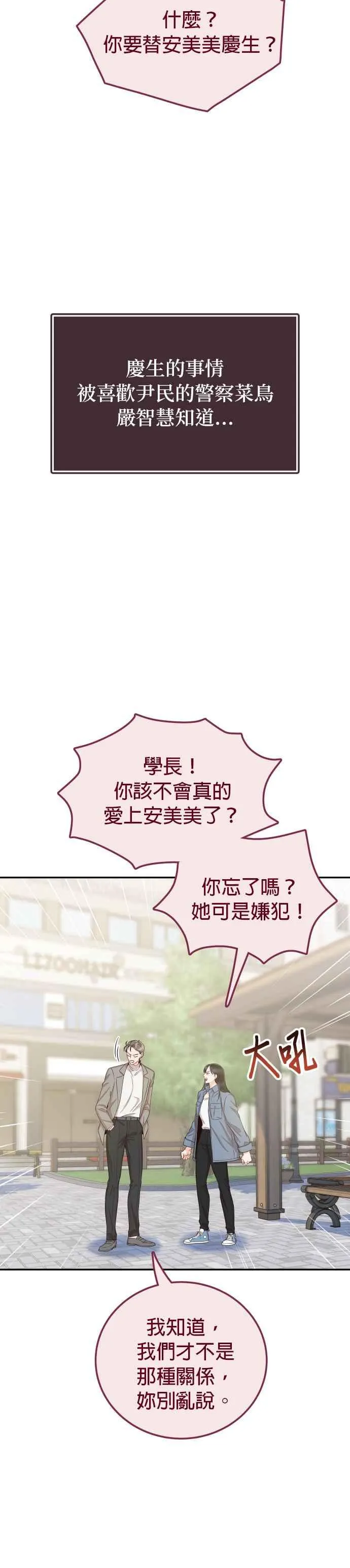 第25话 他配不上妳 第16页