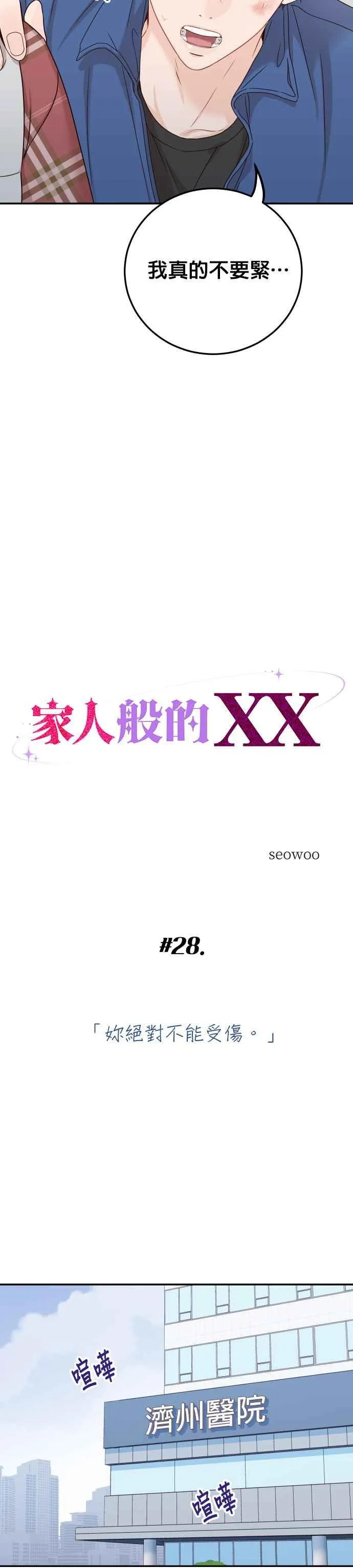 第28话 妳绝对不能受伤 第8页