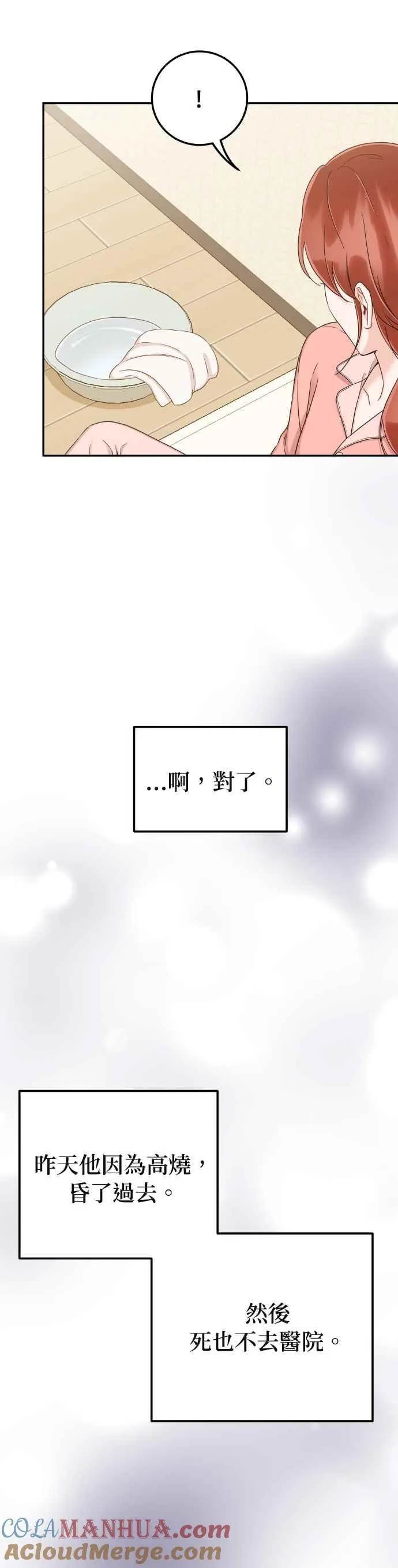 第35话 为什么瞒着我？ 第7页