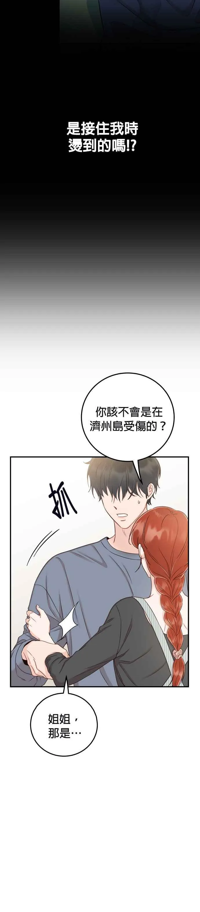 第35话 为什么瞒着我？ 第21页