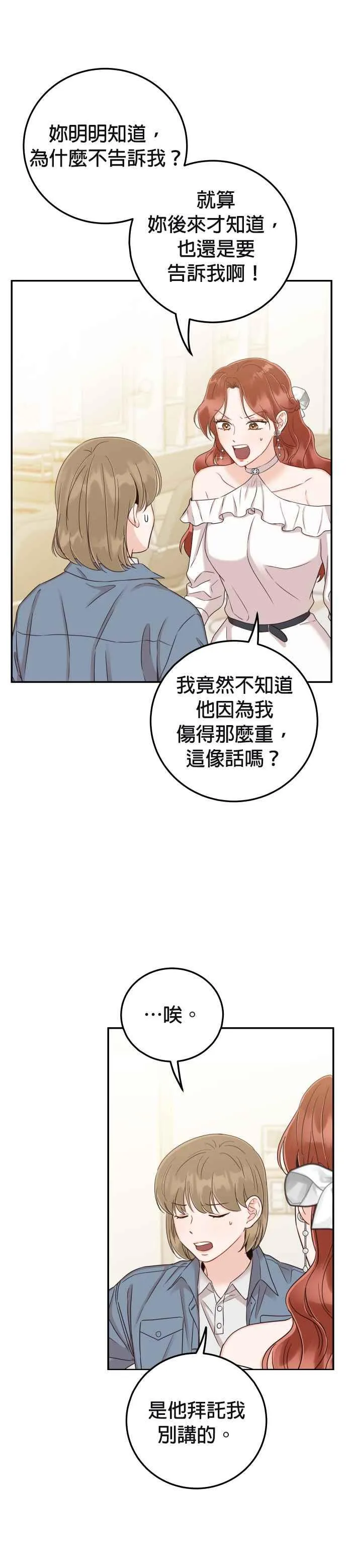 第35话 为什么瞒着我？ 第27页