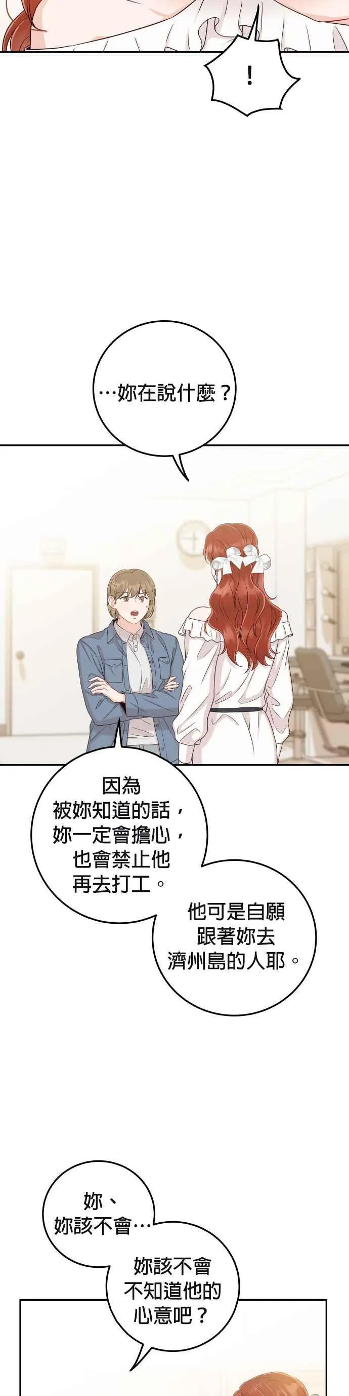 第35话 为什么瞒着我？ 第29页