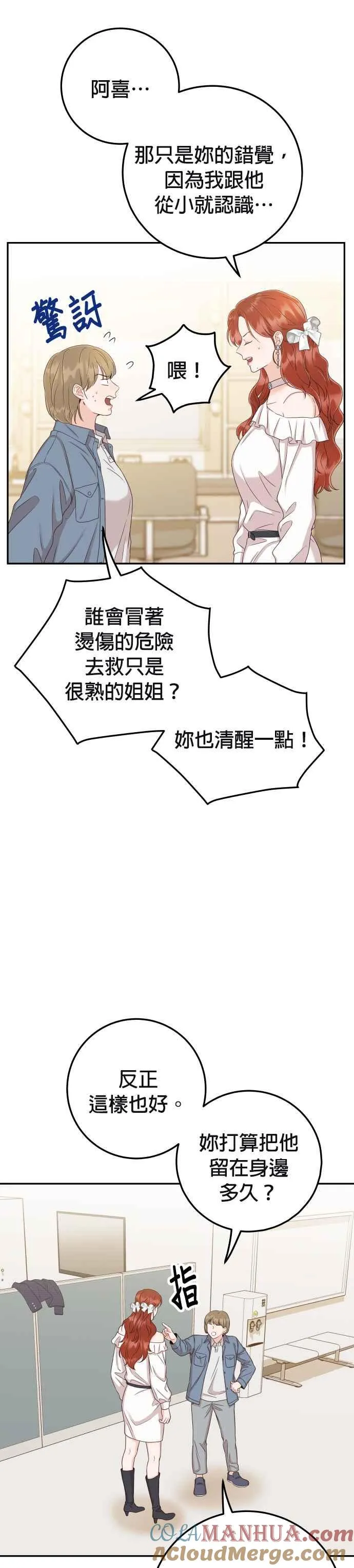 第35话 为什么瞒着我？ 第31页