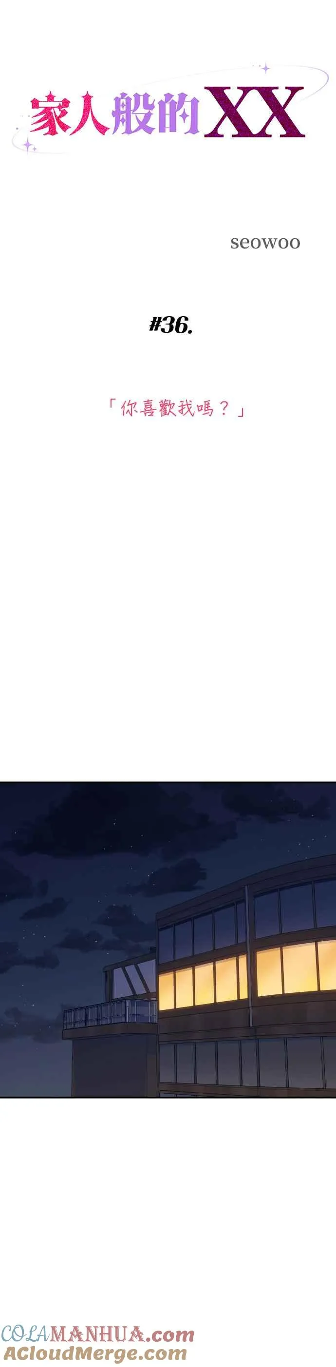 第36话 你喜欢我吗？ 第7页