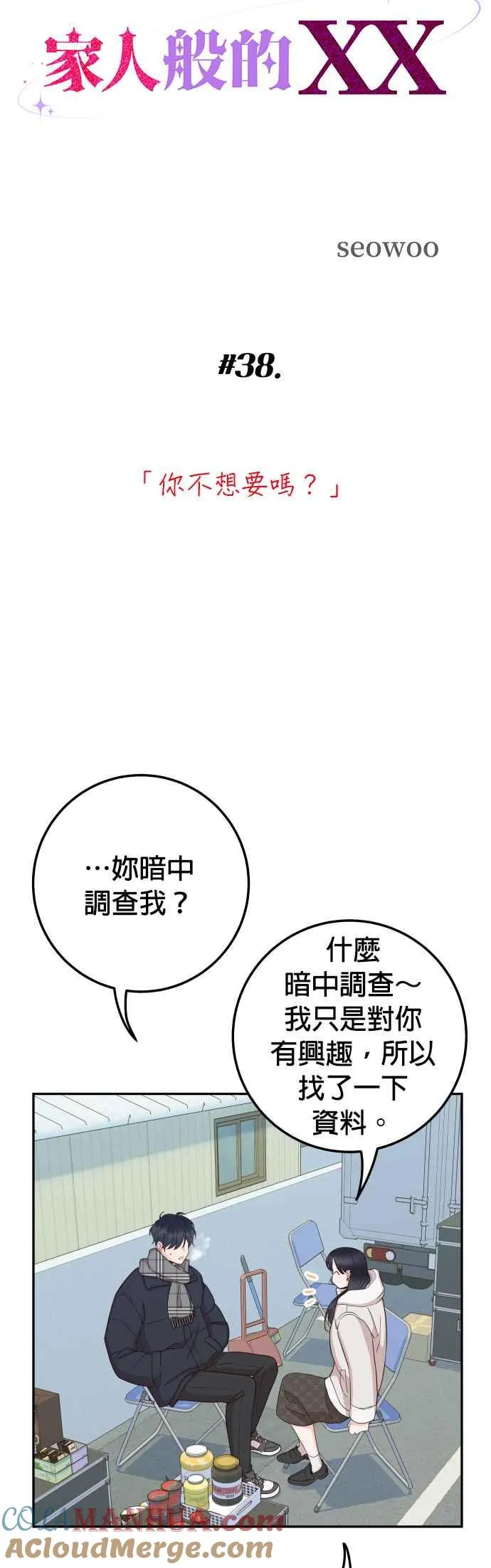 第38话 你不想要吗？ 第7页