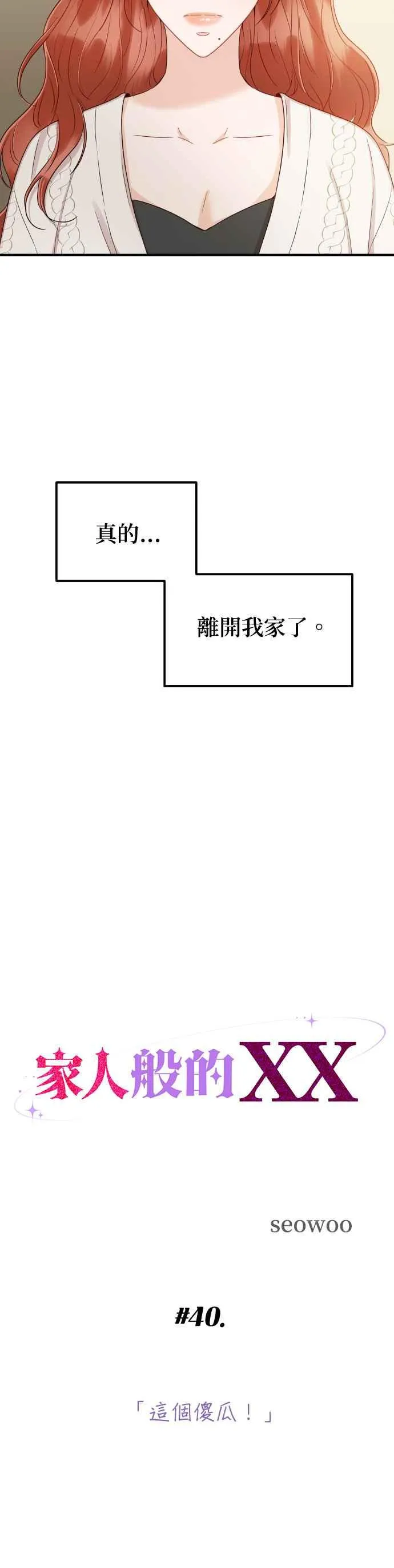 第40话 这个傻瓜！ 第3页