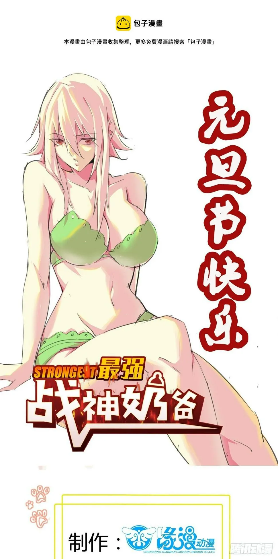 第59话 女人？（元旦节快乐） 第1页