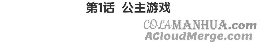 第1话 公主游戏 第5页