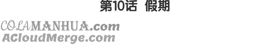 第10话 假期 第5页