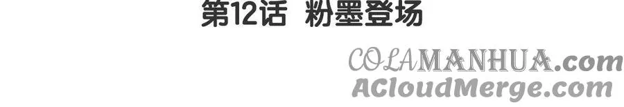 第12话 粉墨登场 第5页