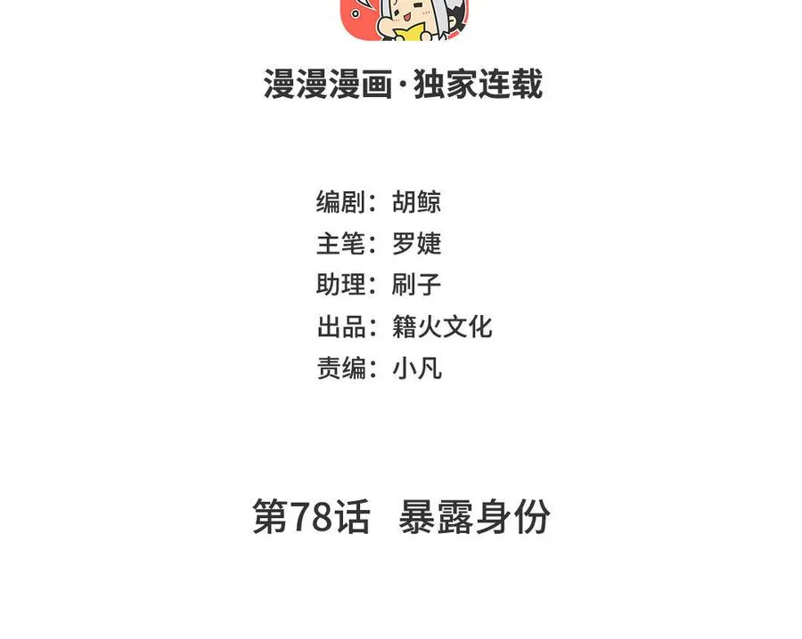 第78话 暴露身份 第4页
