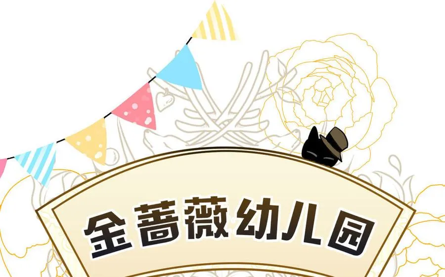 番外3 金蔷薇幼儿园 第5页