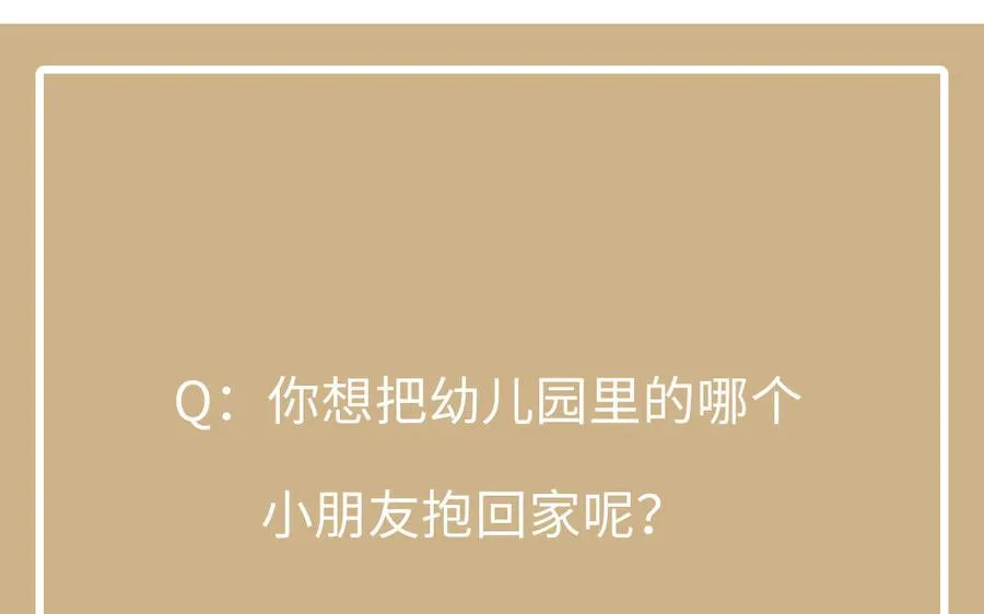 番外3 金蔷薇幼儿园 第92页