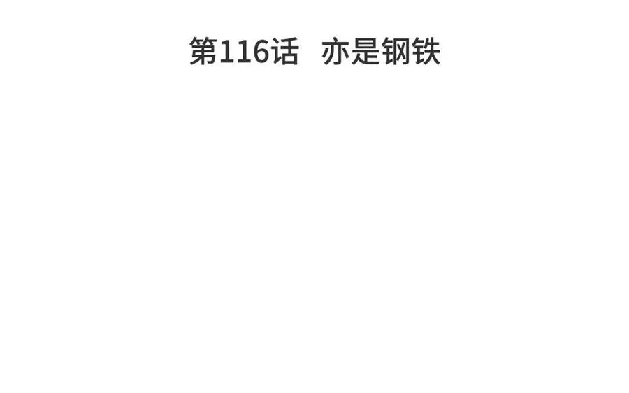 第116话 亦是钢铁 第11页
