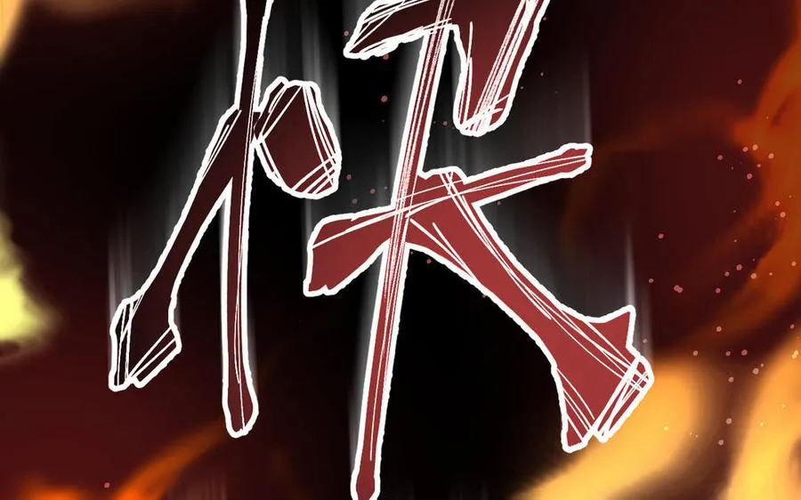第116话 亦是钢铁 第98页