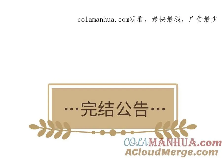 完结公告 第1页