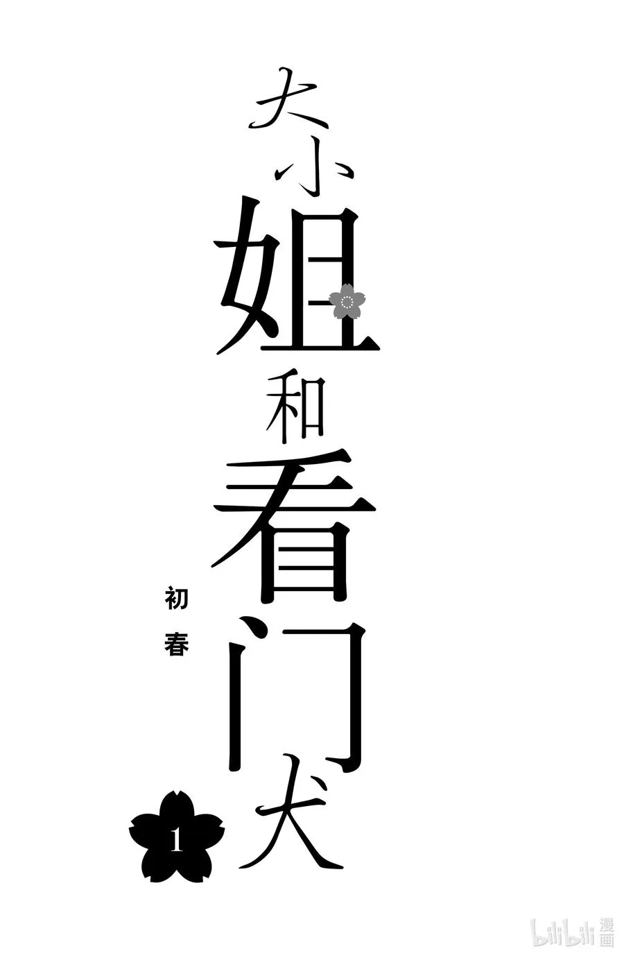 1 春日与起始 第2页