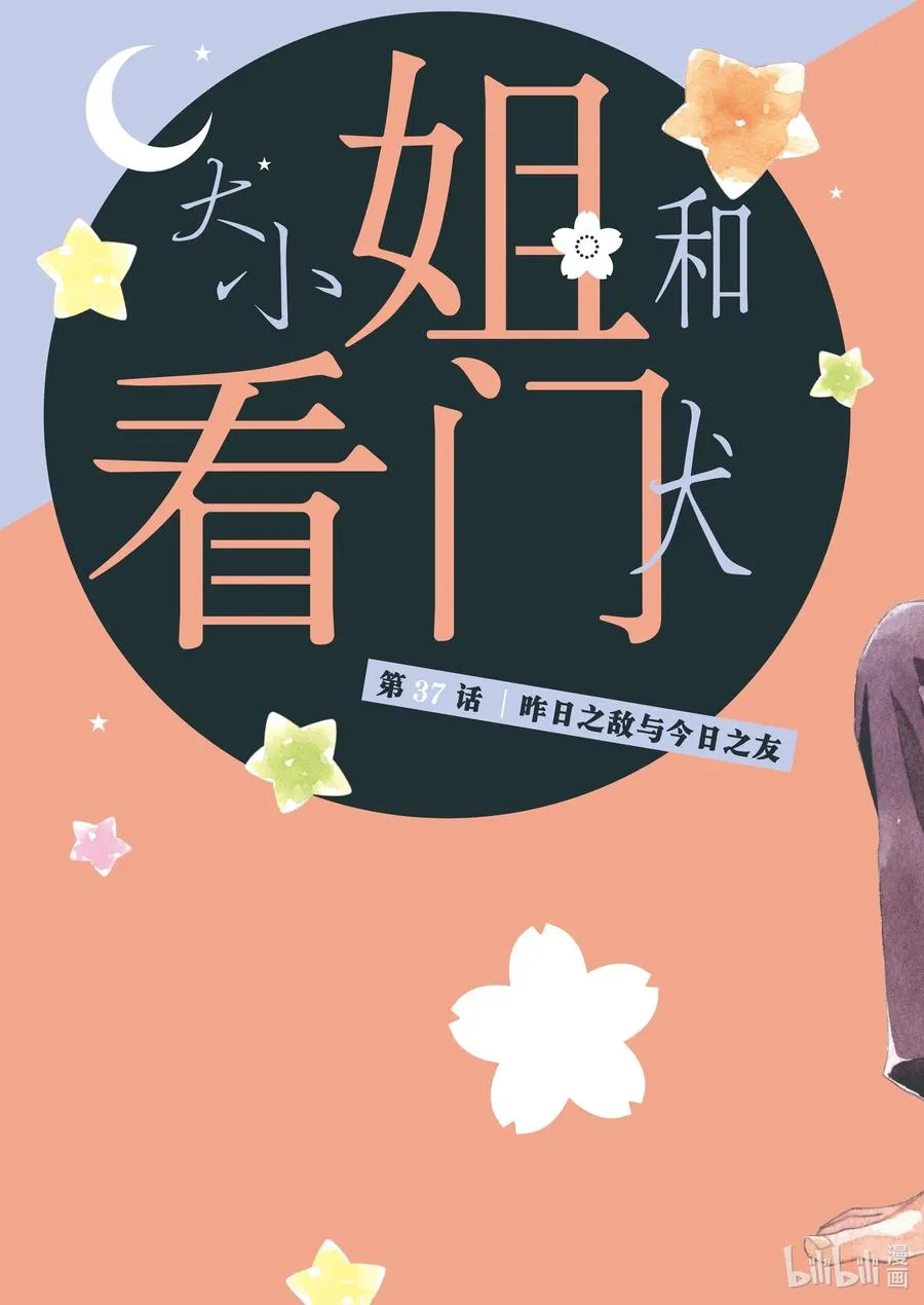 37 昨日之敌与今日之友 第2页