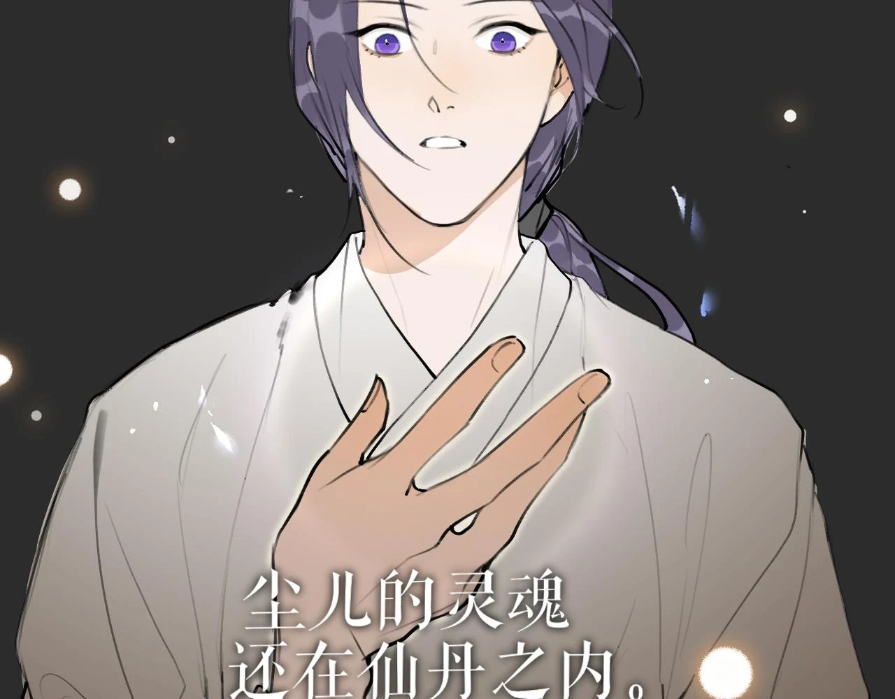第49话 仙丹与离尘 第54页