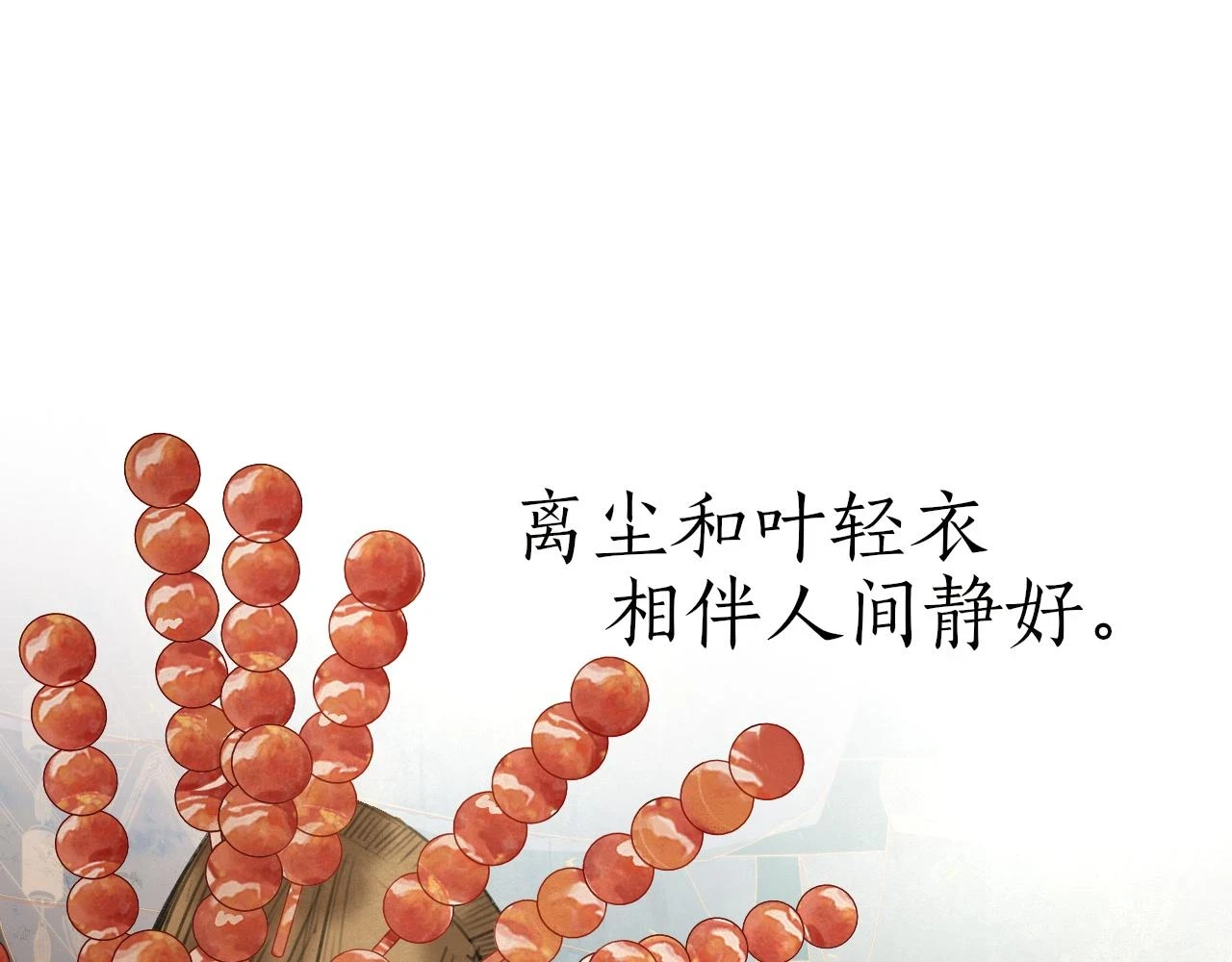完结篇 长相守 第23页
