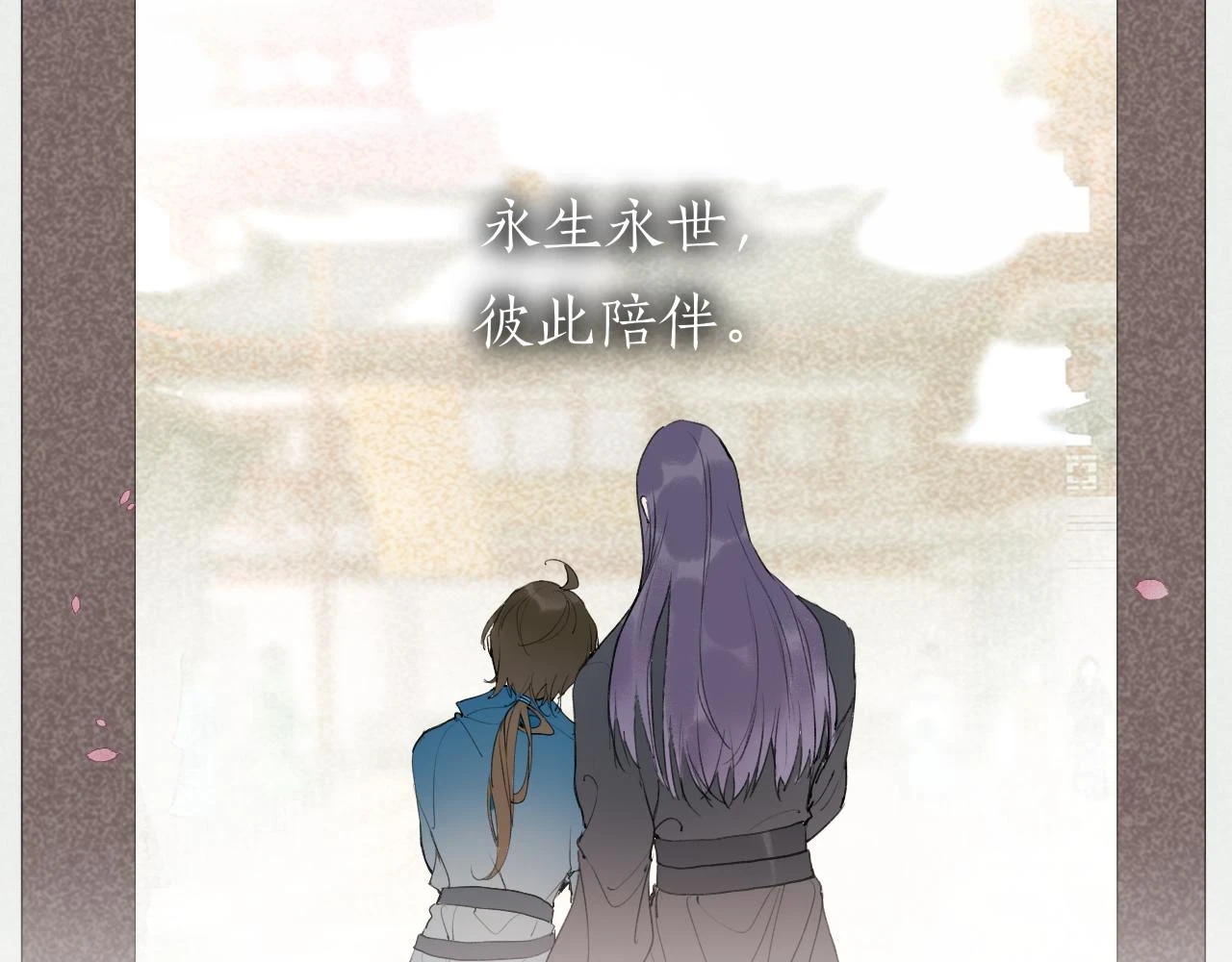 完结篇 长相守 第58页