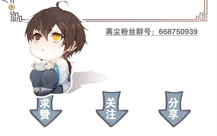 新年番外：离尘的烦恼？！ 第54页
