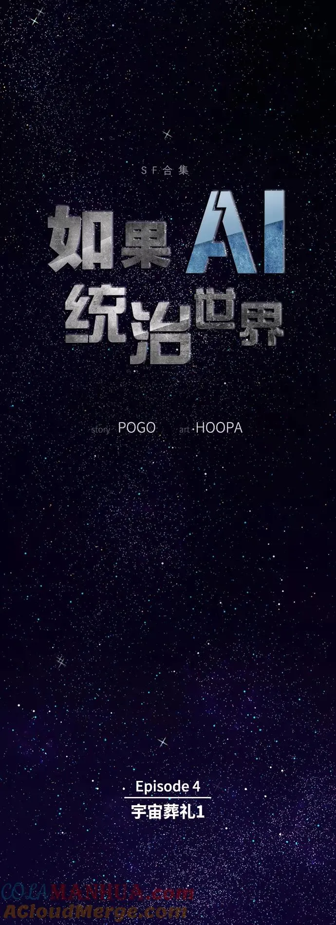 [第13话] 宇宙葬礼 1 第4页