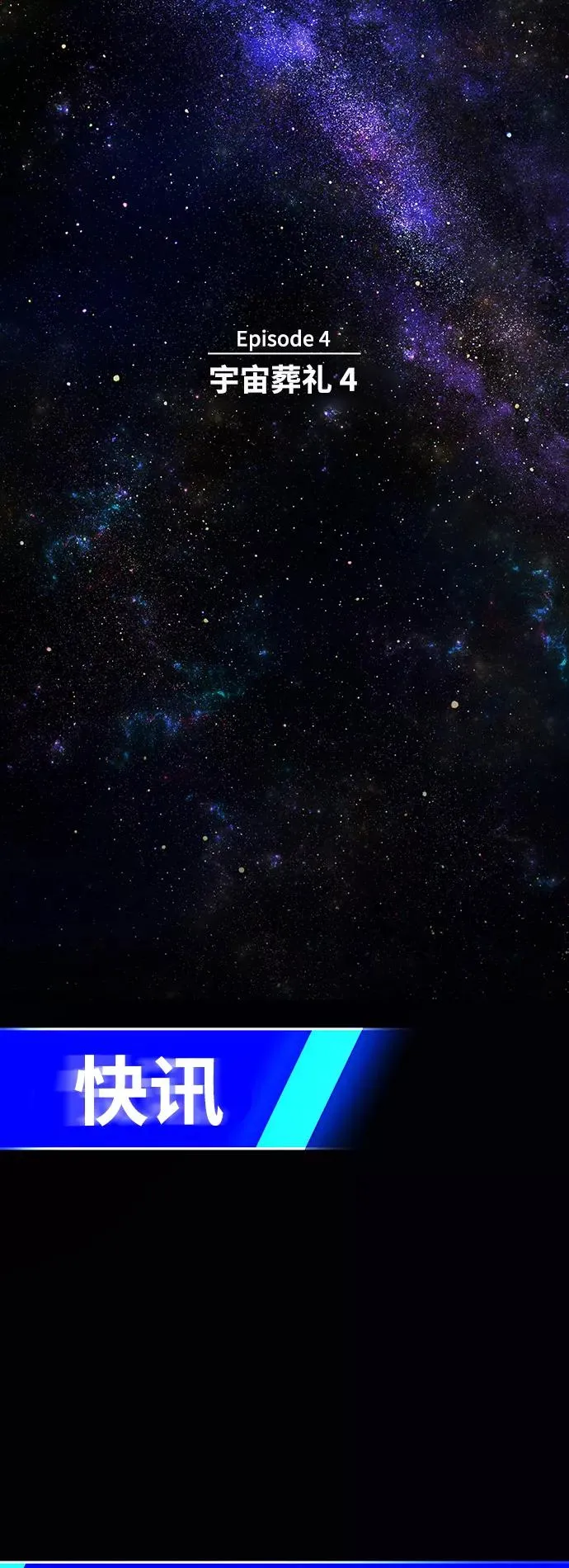 [第16话] 宇宙葬礼 4 第2页