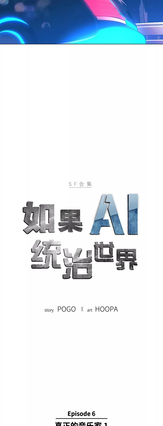 [第24话] 真正的音乐家 1 第6页