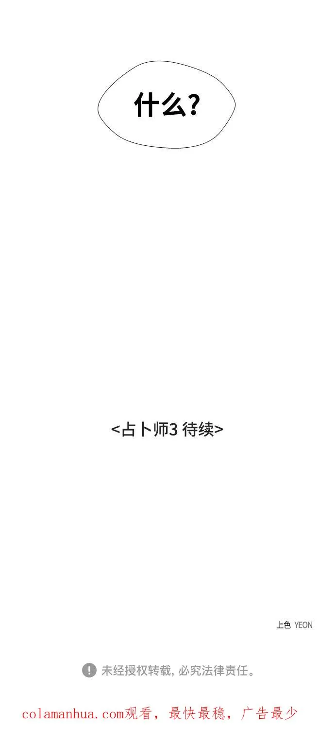 [第30话] 占卜师 2 第68页