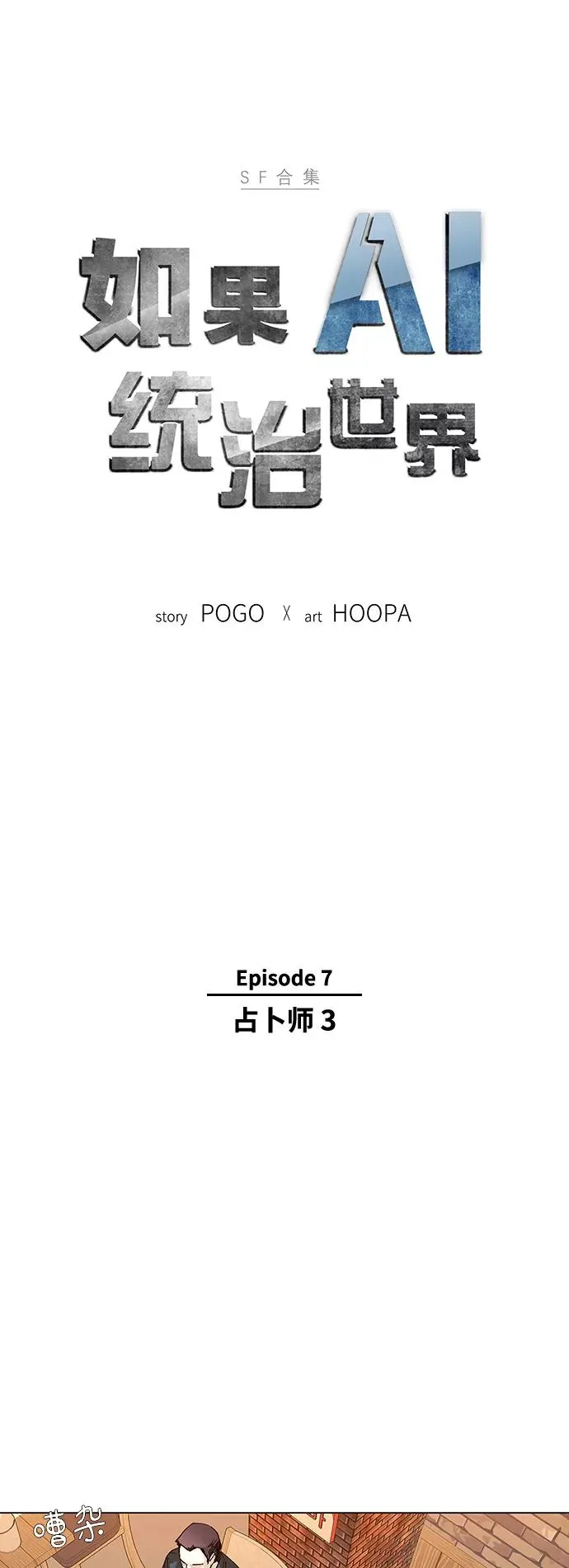 [第31话] 占卜师 3 第6页