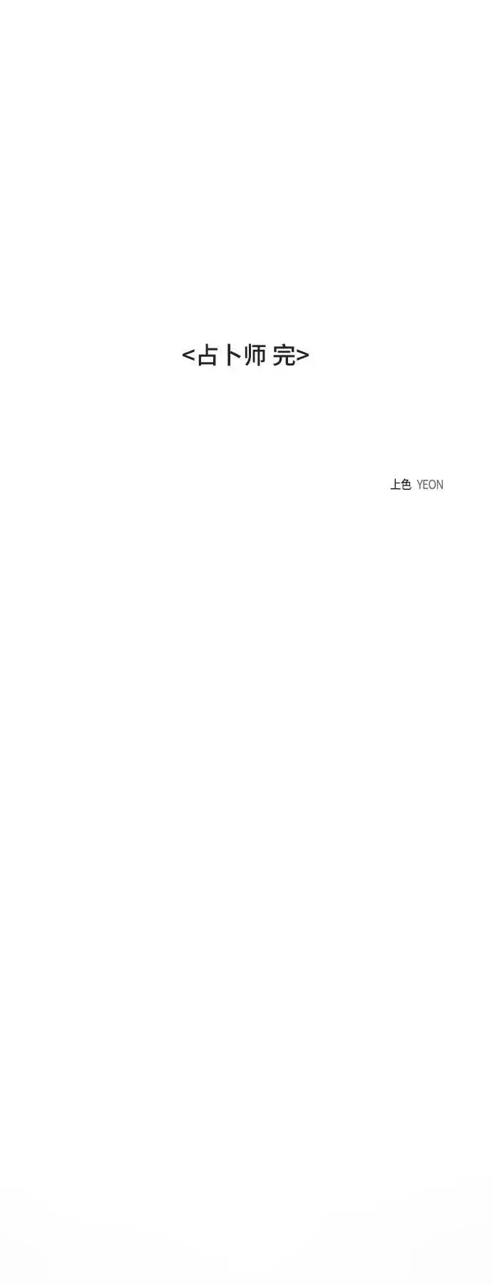 [第34话] 占卜师 6 第72页
