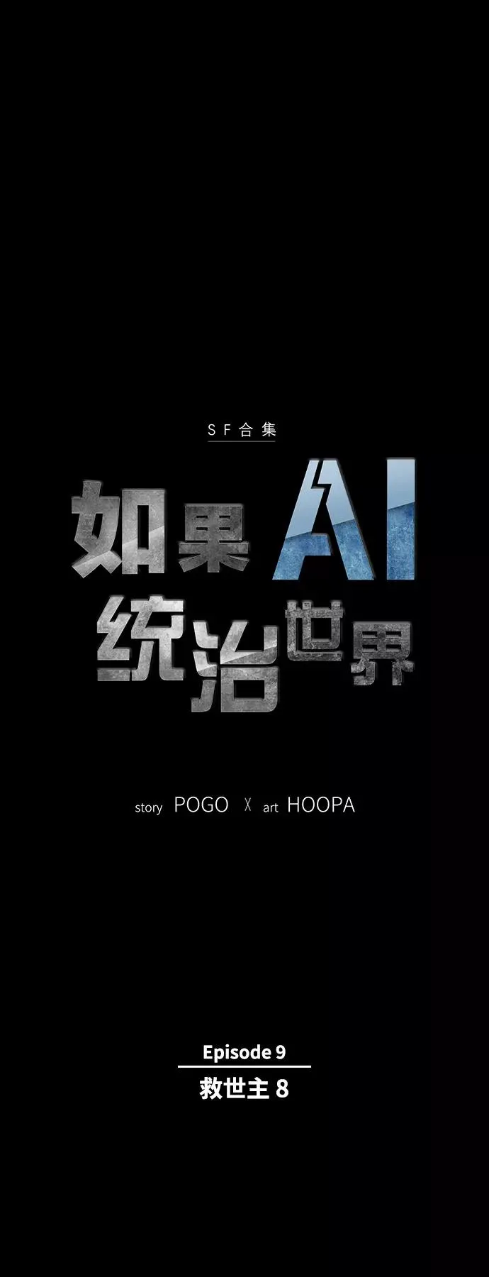 [第45话] 救世主 8 第3页