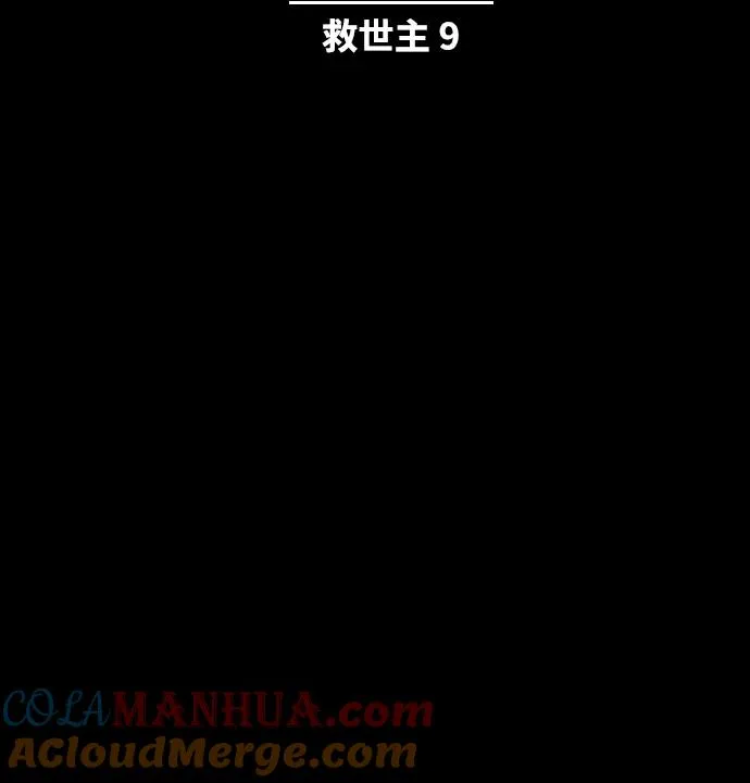 [第46话] 救世主 9 第7页