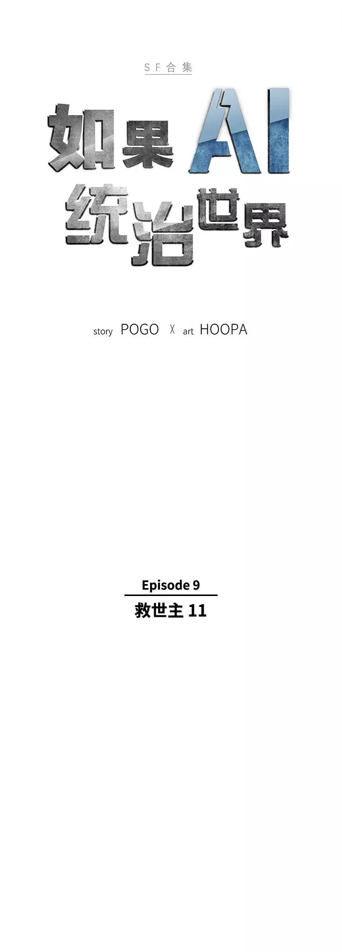 [第48话] 救世主 11 第6页