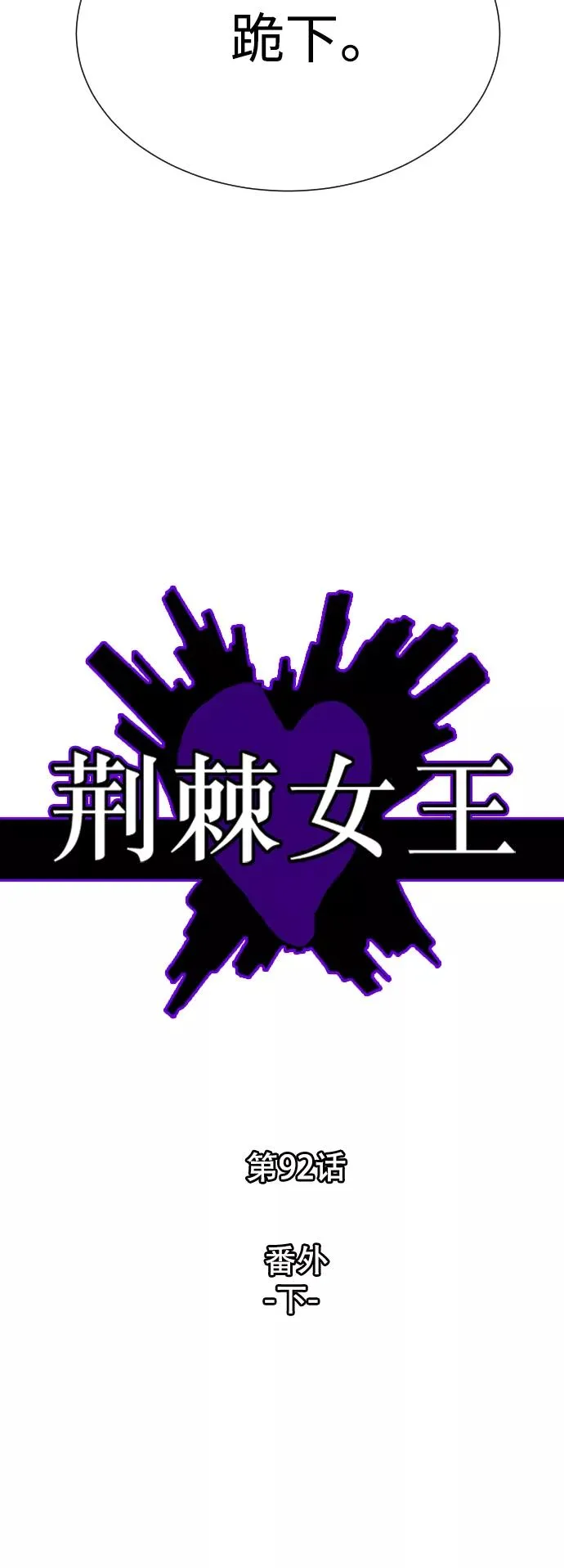 第92话 番外-下- 第10页