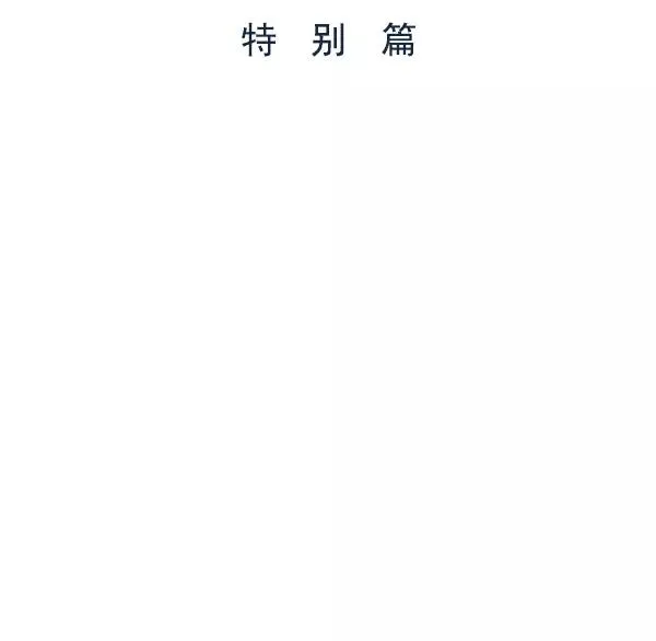 第32话 + 特别篇 第114页