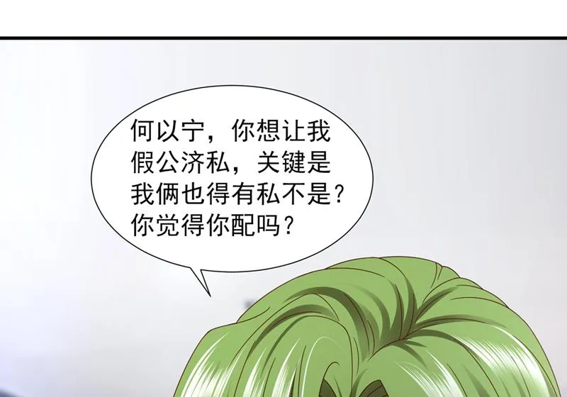 你想让我假公济私？ 第22页