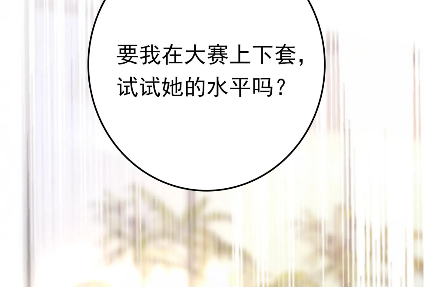 我居然喜欢上他了？ 第76页