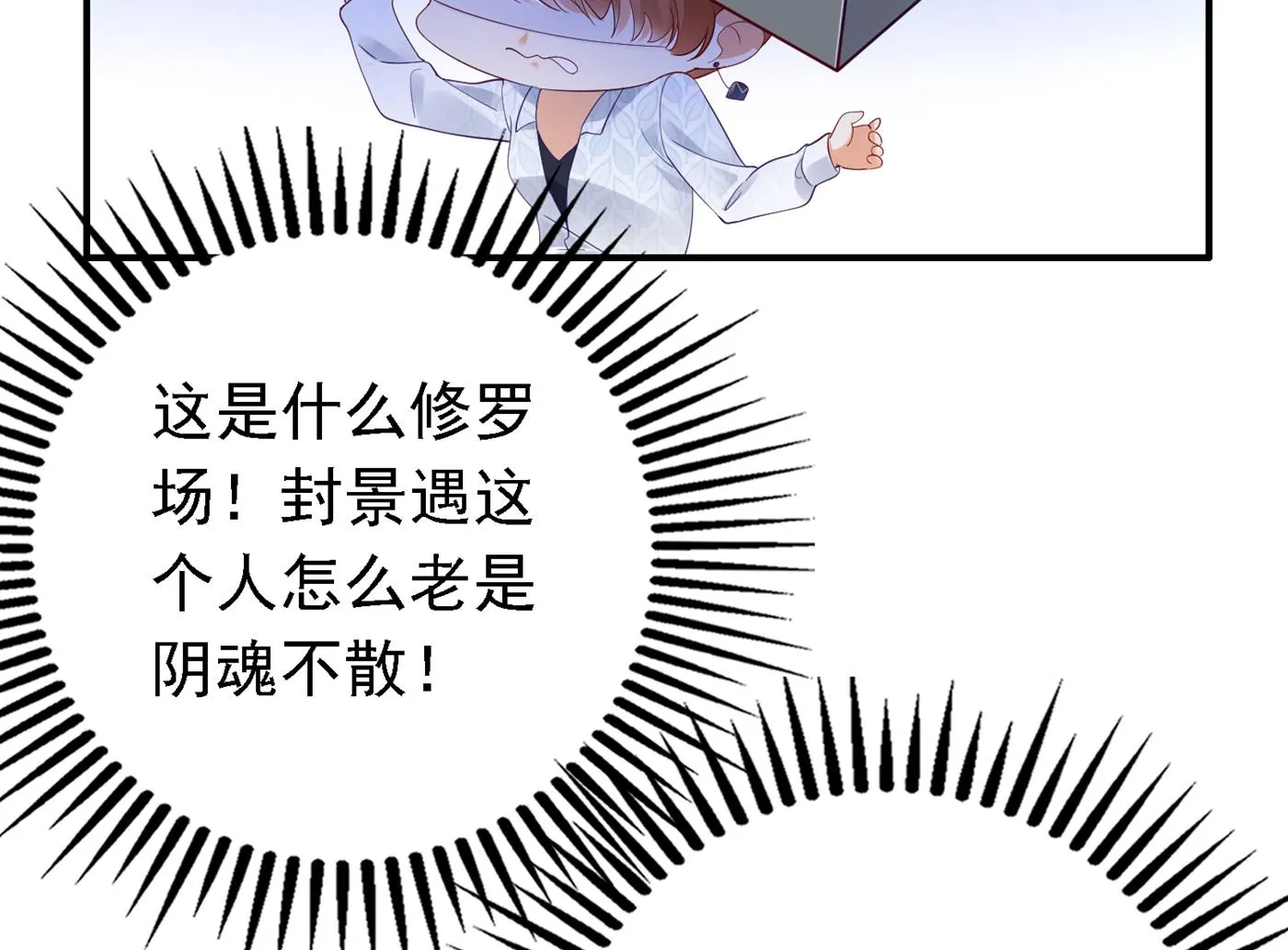 这是什么修罗场！ 第36页