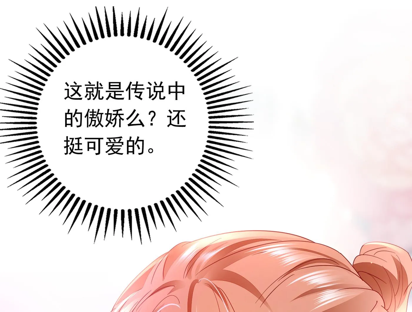 这是传说中的傲娇么 第31页